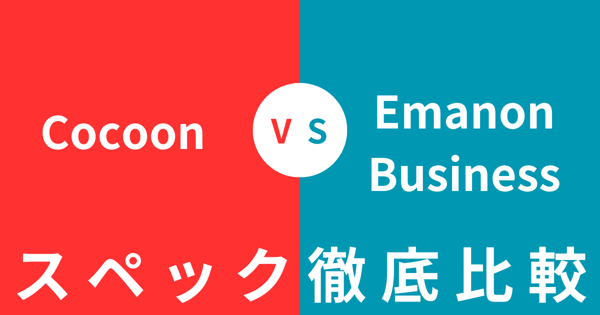 どっちを買うべき？CocoonとEmanon Businessの違いを徹底比較！