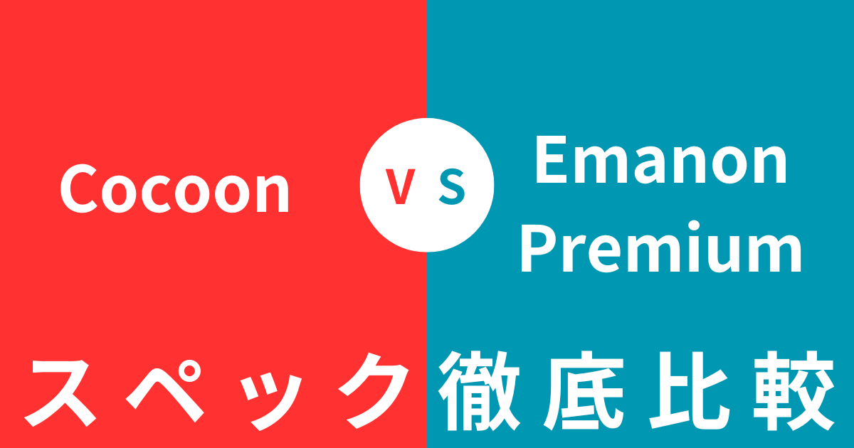 どっちを買うべき？CocoonとEmanon Premiumの違いを徹底比較！