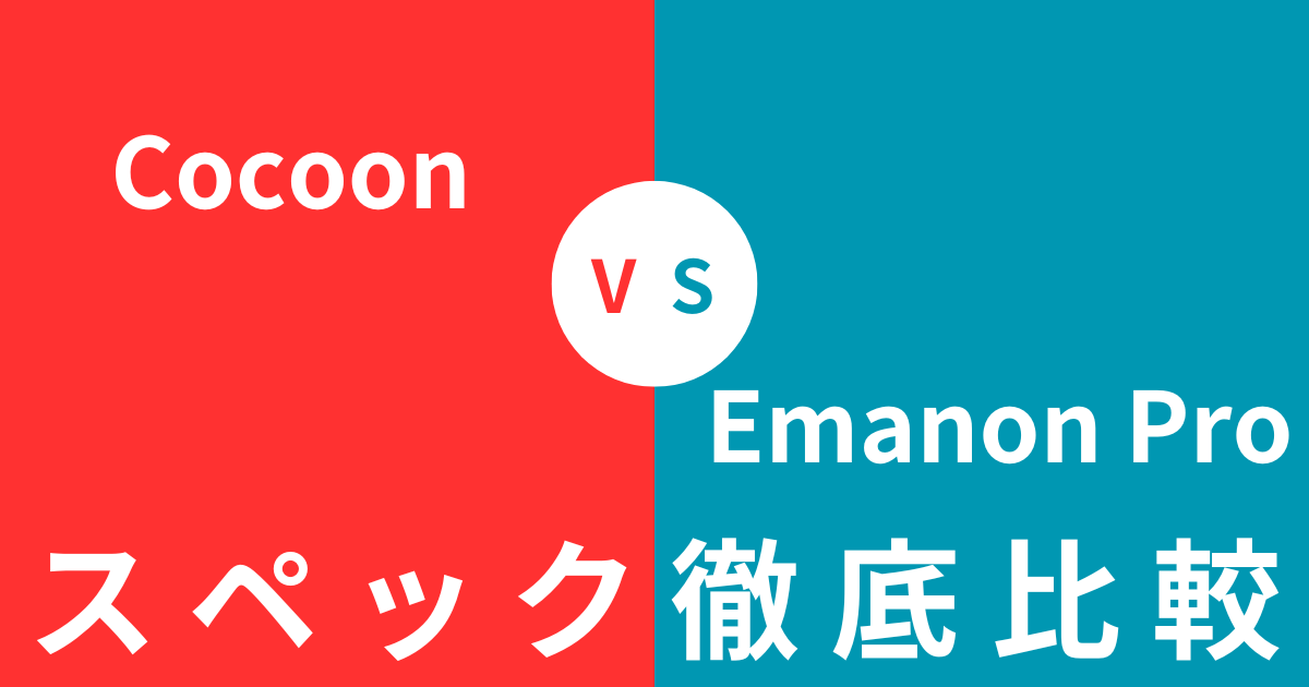 どっちを買うべき？CocoonとEmanon Proの違いを徹底比較！