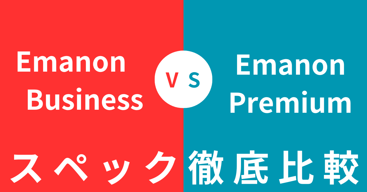 どっちを買うべき？Emanon BusinessとEmanon Premiumの違いを徹底比較！