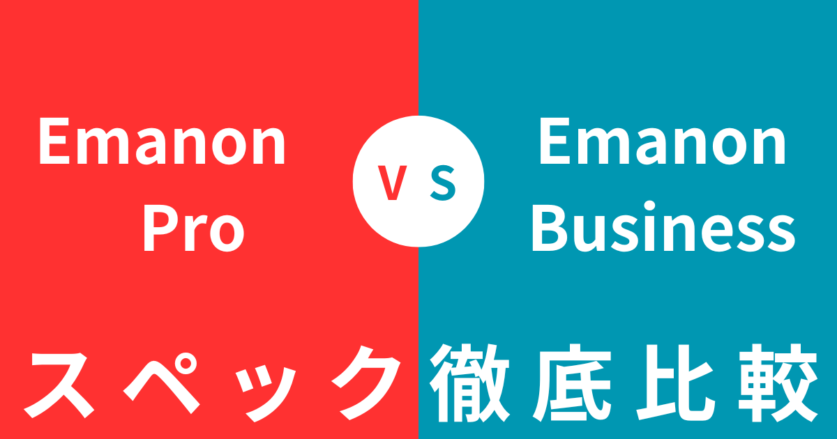 どっちを買うべき？Emanon ProとEmanon Businessの違いを徹底比較！