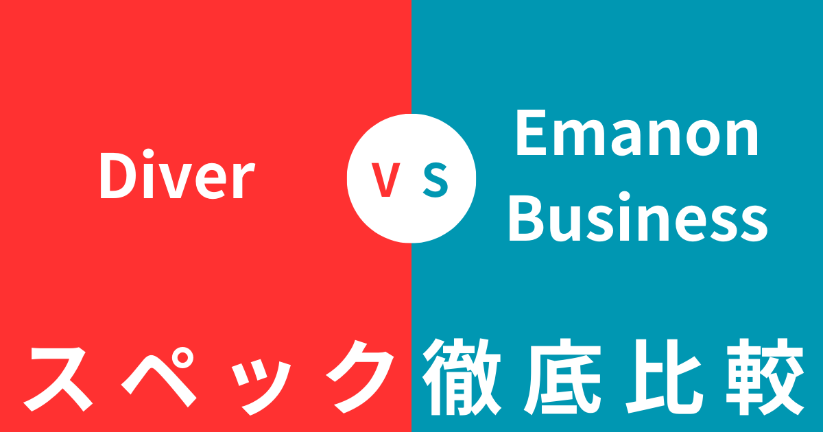 どっちを買うべき？DiverとEmanon Businessの違いを徹底比較！