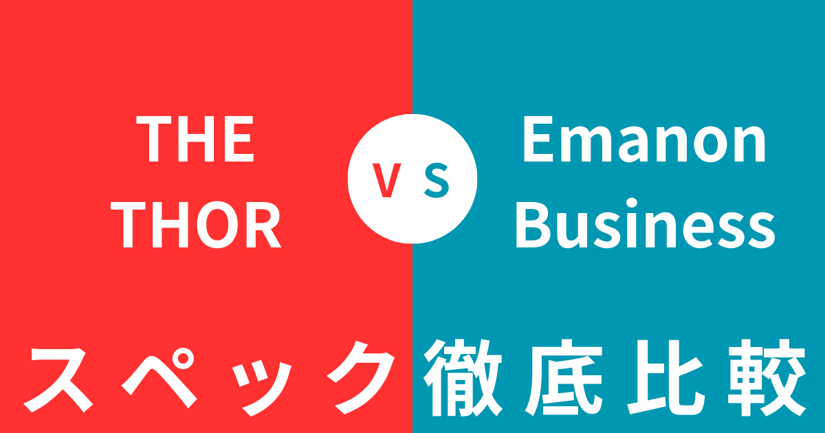 どっちを買うべき？THE THORとEmanon Businessの違いを徹底比較！