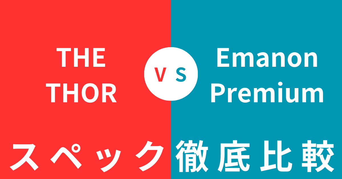 どっちを買うべき？THE THORとEmanon Premiumの違いを徹底比較！