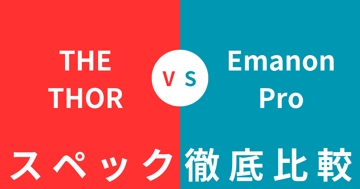 どっちを買うべき？THE THORとEmanon Proの違いを徹底比較！