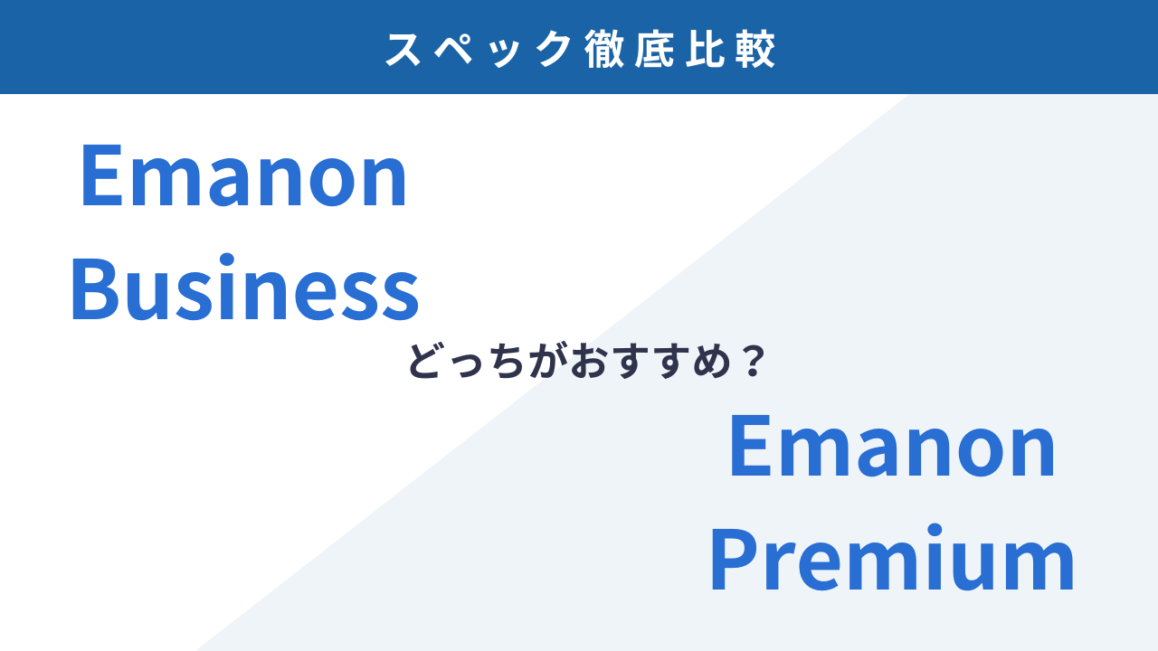 どっちを買うべき？Emanon BusinessとEmanon Premiumの違いを徹底比較！