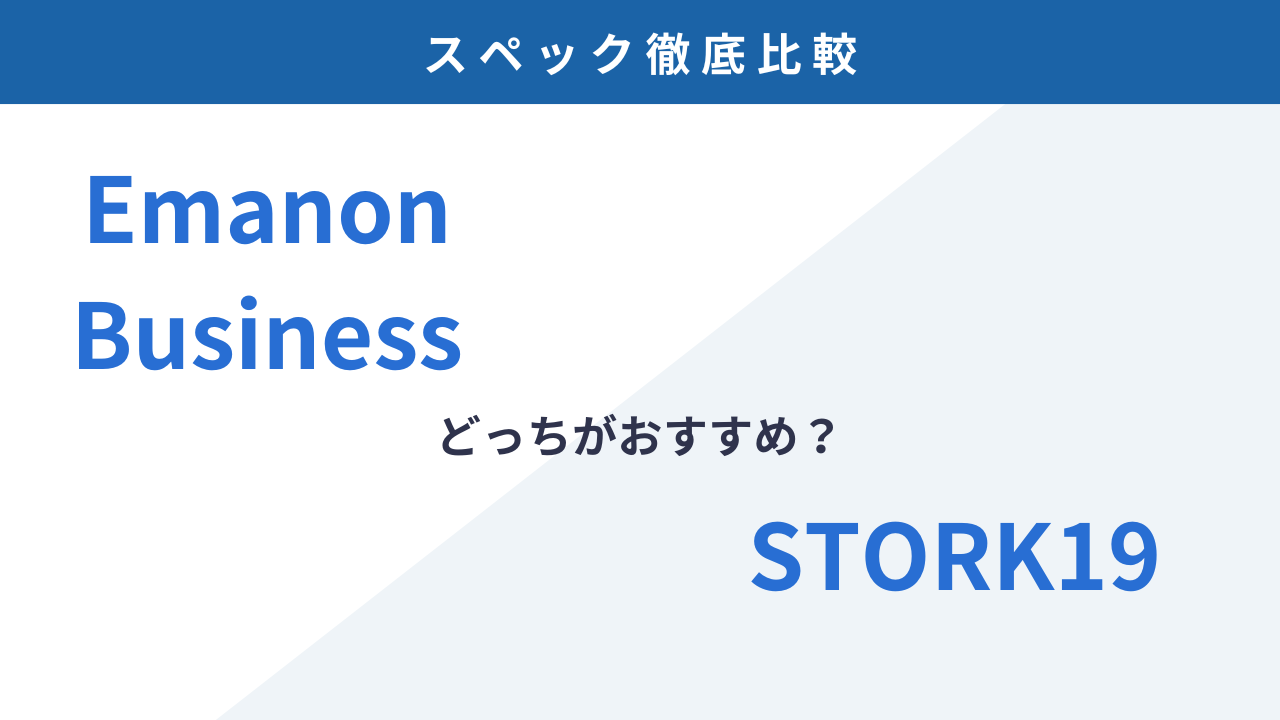 どっちを買うべき？Emanon BusinessとSTORK19の違いを徹底比較！