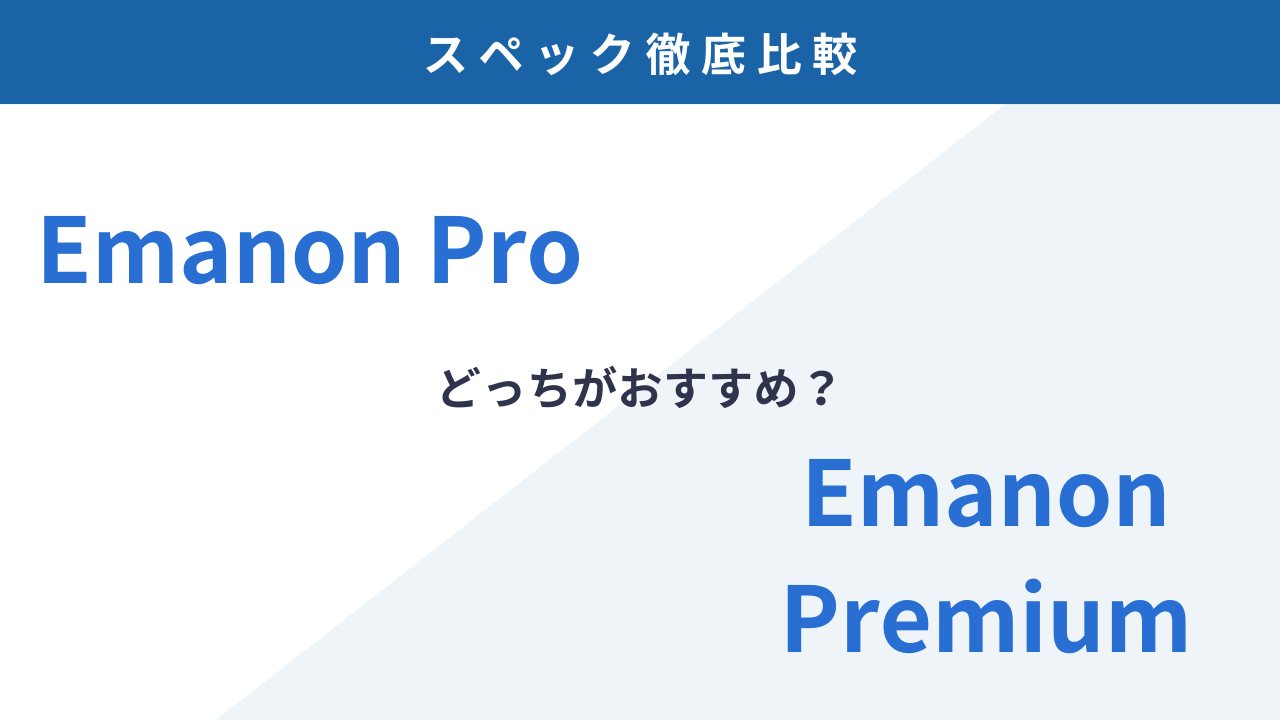 どっちを買うべき？Emanon ProとEmanon Premiumの違いを徹底比較！