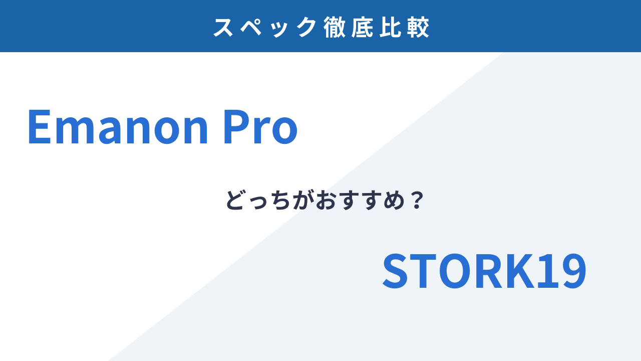 どっちを買うべき？Emanon ProとSTORK19の違いを徹底比較！