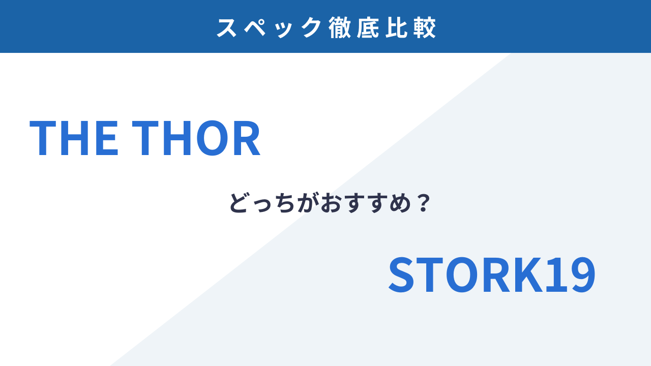 どっちを買うべき？THE THORとSTORK19の違いを徹底比較！